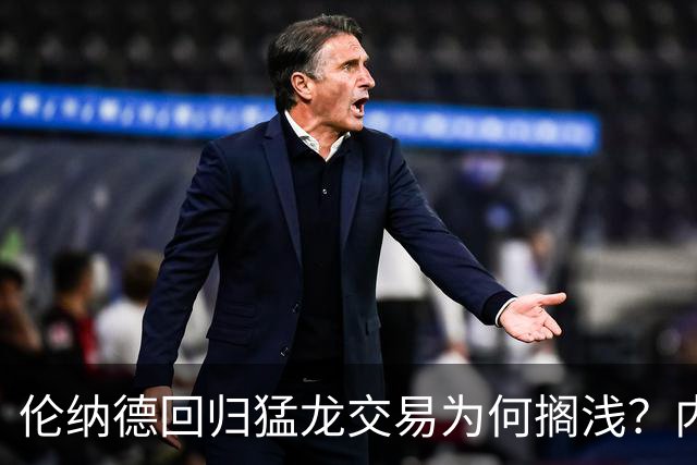 伦纳德回归猛龙交易为何搁浅？内幕解析