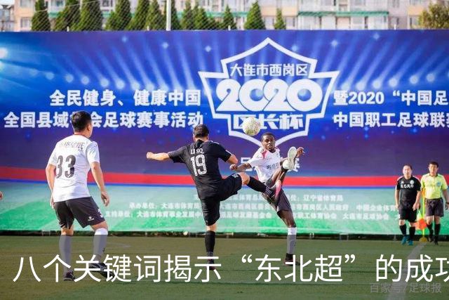 八个关键词揭示“东北超”的成功之道