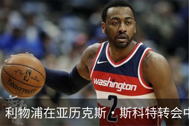 利物浦在亚历克斯·斯科特转会中掌握优势