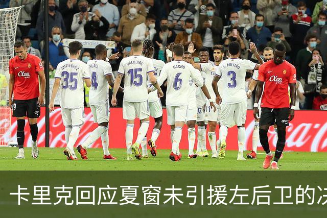 卡里克回应夏窗未引援左后卫的决策与高层支持