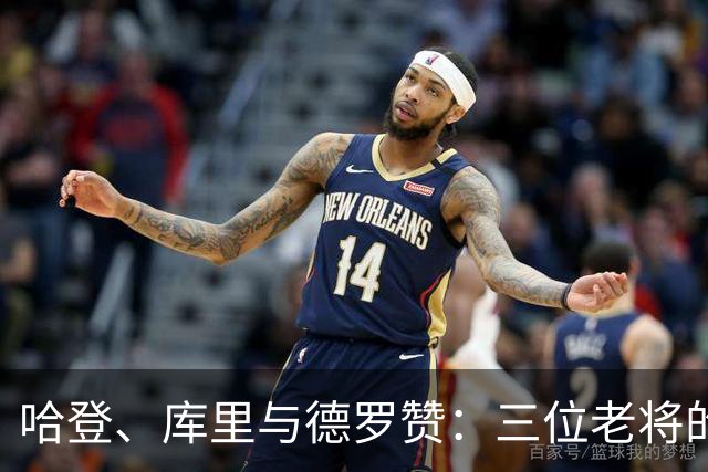 哈登、库里与德罗赞：三位老将的得分之路严重分化