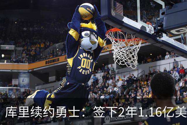 库里续约勇士：签下2年1.16亿美元的新合同