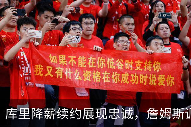 库里降薪续约展现忠诚，詹姆斯调侃他改变联盟
