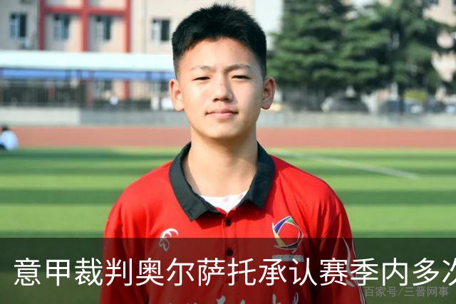 意甲裁判奥尔萨托承认赛季内多次判罚错误