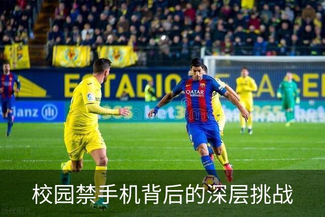校园禁手机背后的深层挑战