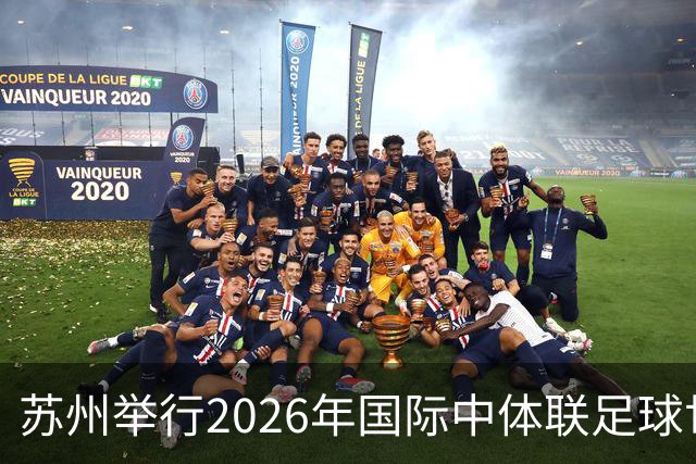 苏州举行2026年国际中体联足球世界杯盛大开幕
