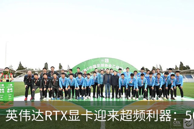 英伟达RTX显卡迎来超频利器：5090功耗上限提升至800W