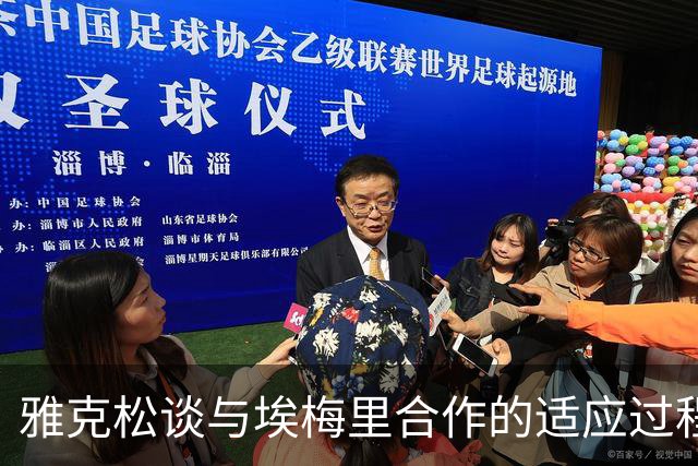 雅克松谈与埃梅里合作的适应过程及胜利喜悦