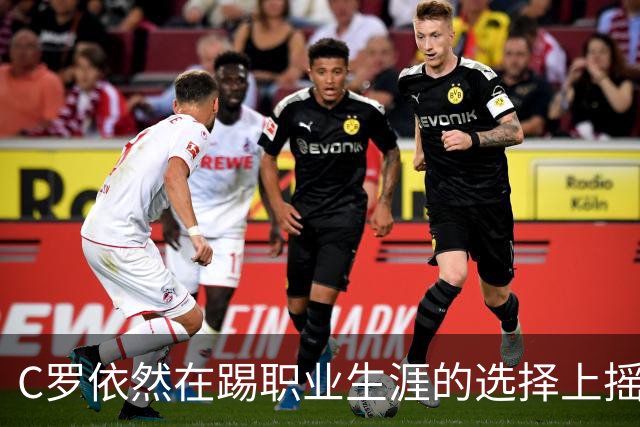 C罗依然在踢职业生涯的选择上摇摆不定