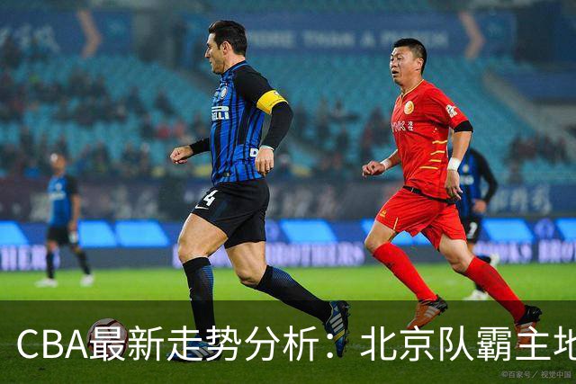 CBA最新走势分析：北京队霸主地位，辽篮下滑，传统强队遇困